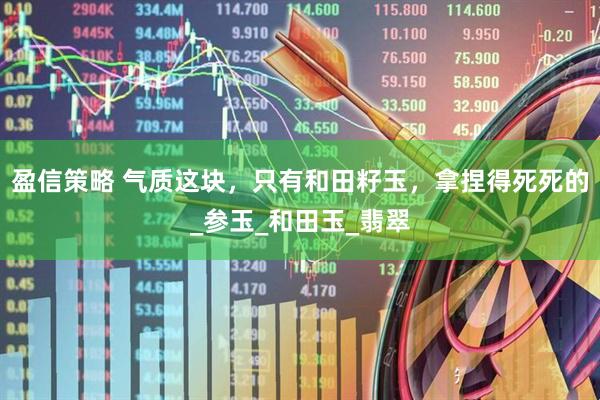 盈信策略 气质这块，只有和田籽玉，拿捏得死死的_参玉_和田玉_翡翠