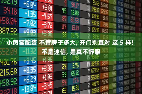 小煎猫配资 不管房子多大, 开门别直对 这 5 样! 不是迷信, 是真不舒服
